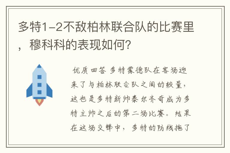 多特1-2不敌柏林联合队的比赛里,穆科科的表现如何?