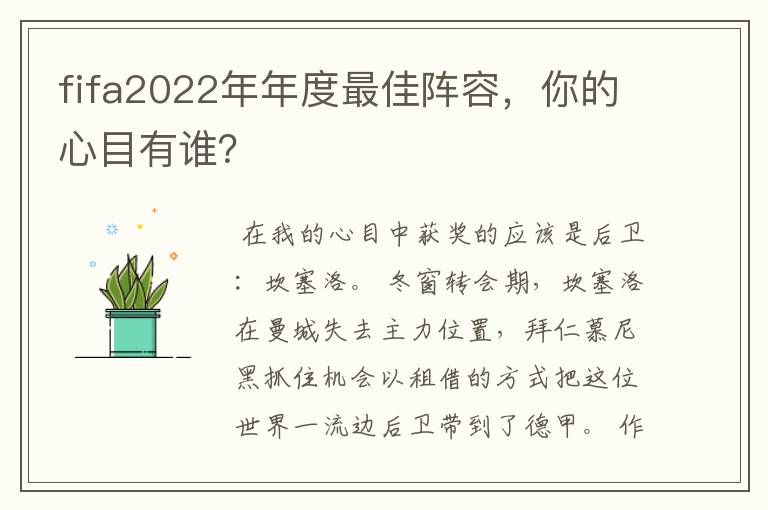 fifa2022年年度最佳阵容,你的心目有谁?