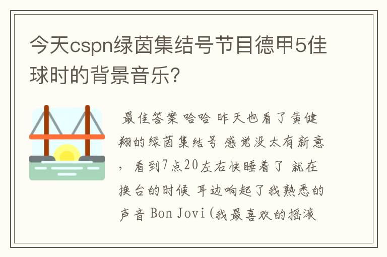 今天cspn绿茵集结号节目德甲5佳球时的背景音乐?