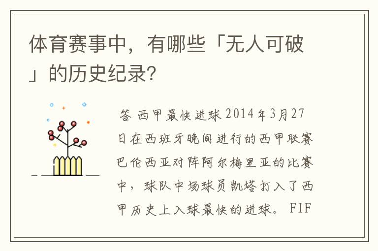体育赛事中,有哪些「无人可破」的历史纪录?