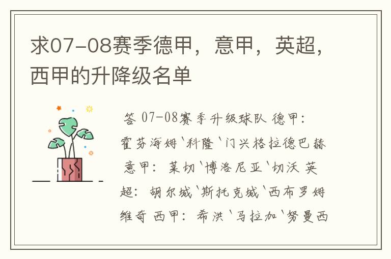 求07-08赛季德甲,意甲,英超,西甲的升降级名单