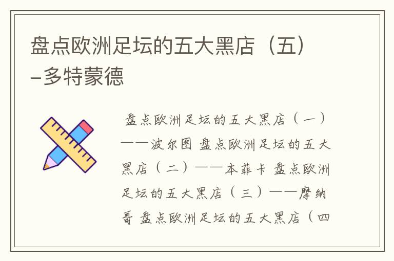 盘点欧洲足坛的五大黑店(五)-多特蒙德