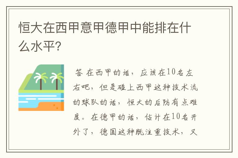 恒大在西甲意甲德甲中能排在什么水平?