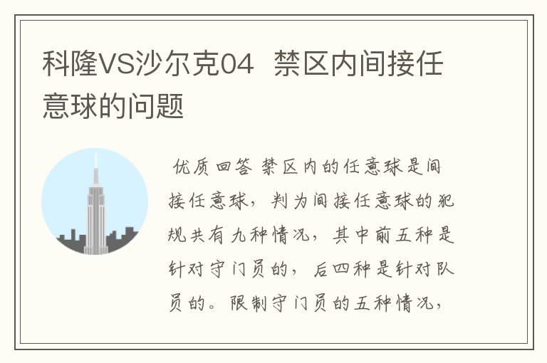 科隆VS沙尔克04 禁区内间接任意球的问题