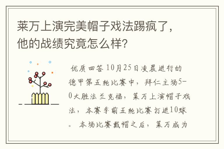 莱万上演完美帽子戏法踢疯了,他的战绩究竟怎么样?