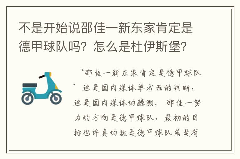 不是开始说邵佳一新东家肯定是德甲球队吗?怎么是杜伊斯堡?是德乙?邵佳一怎么不去德甲了?