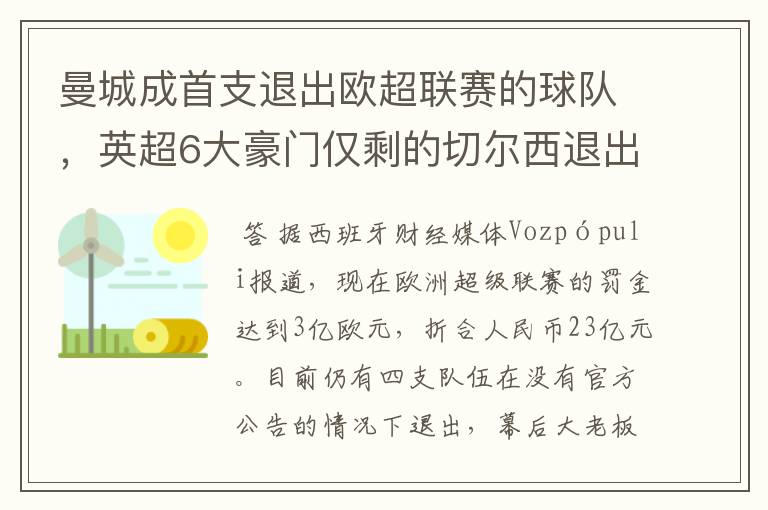 曼城成首支退出欧超联赛的球队,英超6大豪门仅剩的切尔西退出吗?