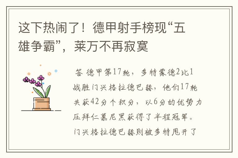 这下热闹了!德甲射手榜现“五雄争霸”,莱万不再寂寞