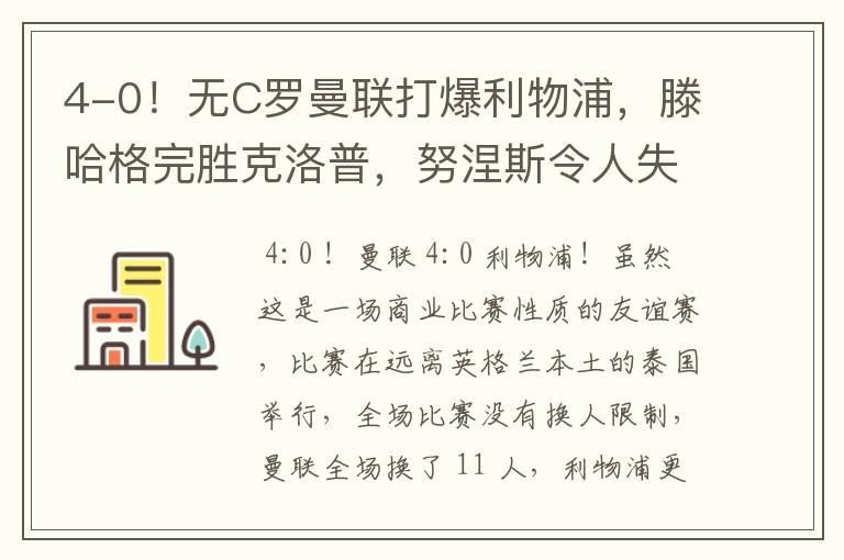 4-0!无C罗曼联打爆利物浦,滕哈格完胜克洛普,努涅斯令人失望