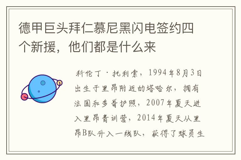 德甲巨头拜仁慕尼黑闪电签约四个新援,他们都是什么来