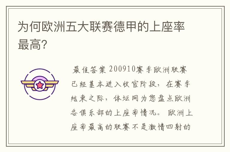 为何欧洲五大联赛德甲的上座率最高?