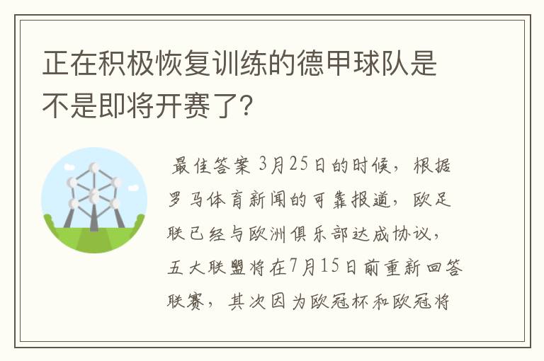 正在积极恢复训练的德甲球队是不是即将开赛了?