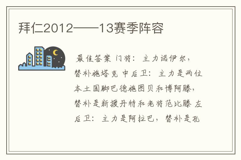 拜仁2012——13赛季阵容