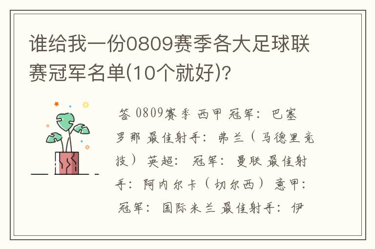 谁给我一份0809赛季各大足球联赛冠军名单(10个就好)?