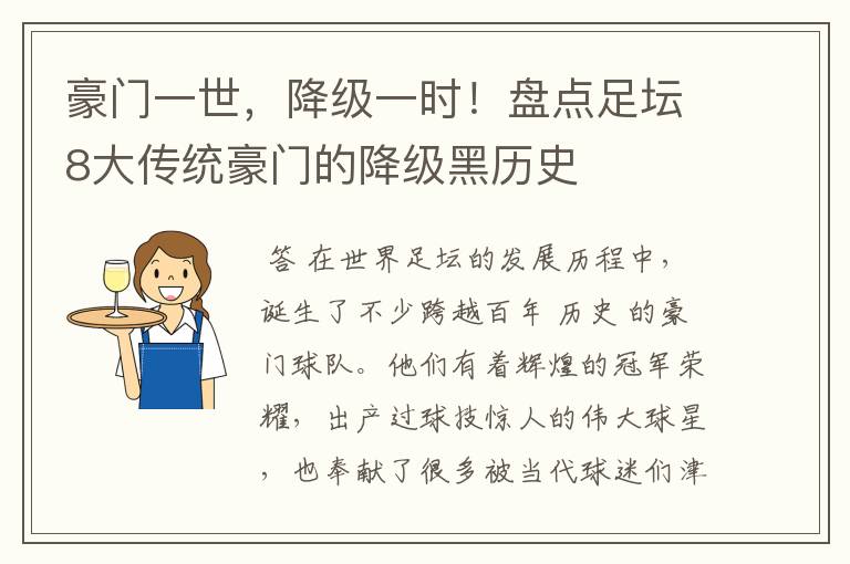 豪门一世,降级一时!盘点足坛8大传统豪门的降级黑历史