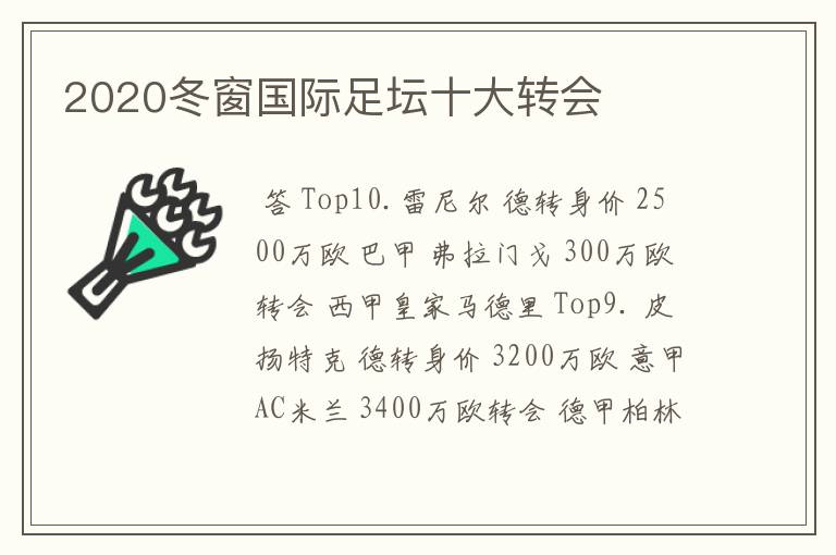 2020冬窗国际足坛十大转会