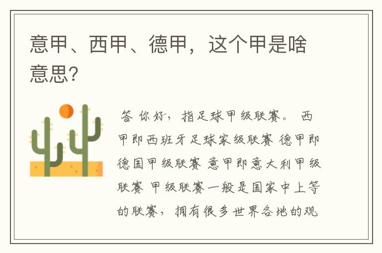 意甲、西甲、德甲,这个甲是啥意思?
