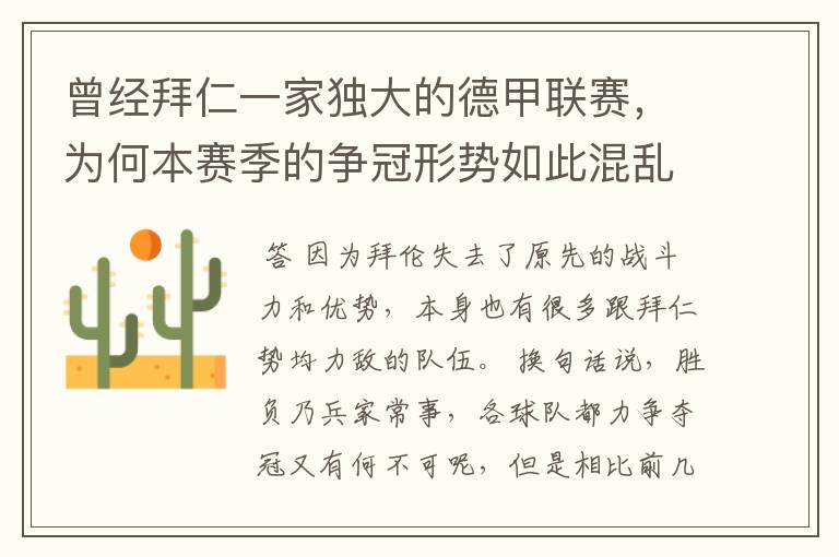曾经拜仁一家独大的德甲联赛,为何本赛季的争冠形势如此混乱?