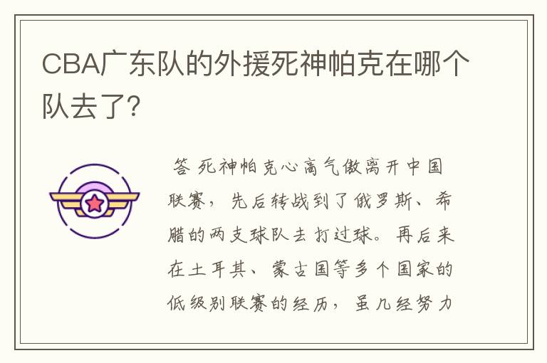 CBA广东队的外援死神帕克在哪个队去了?