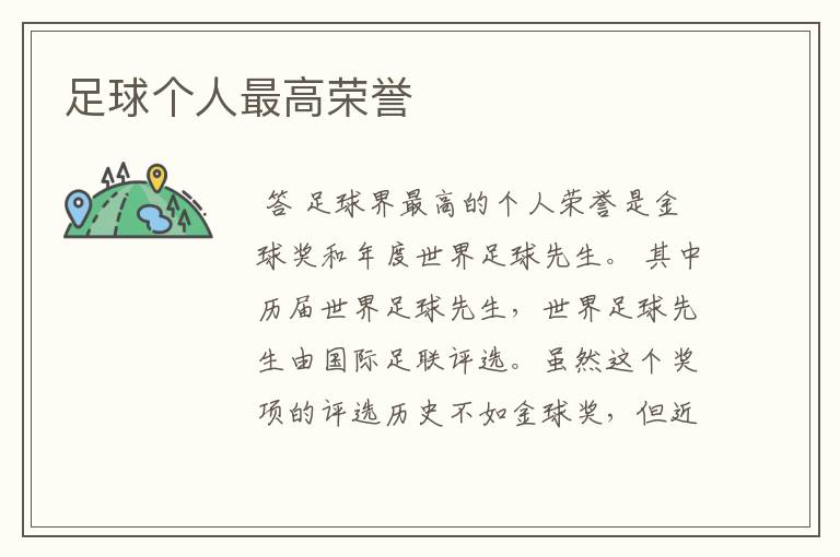 足球个人最高荣誉