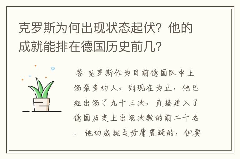 克罗斯为何出现状态起伏？他的成就能排在德国历史前几？