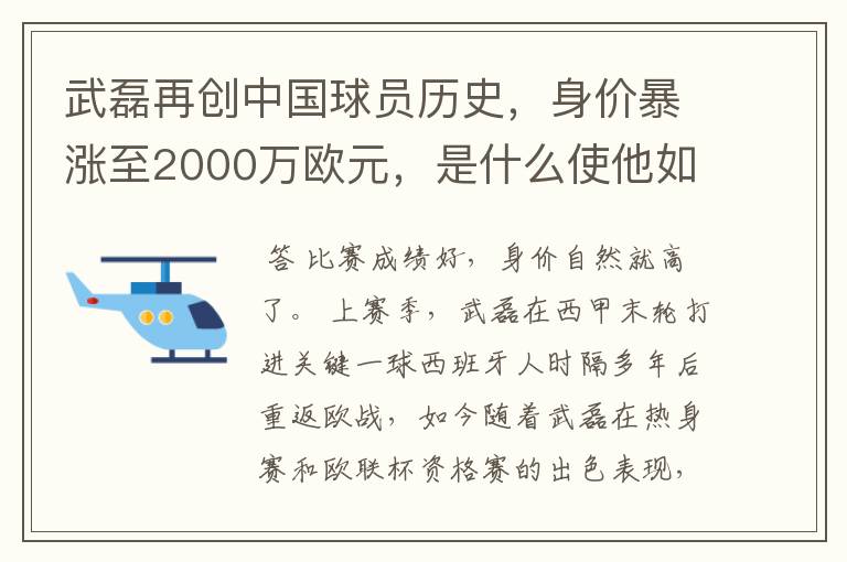 武磊再创中国球员历史,身价暴涨至2000万欧元,是什么使他如此值钱?