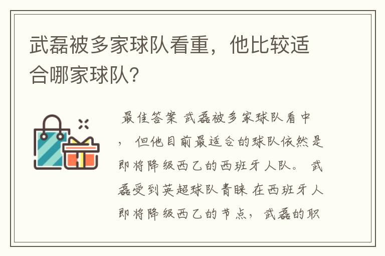 武磊被多家球队看重,他比较适合哪家球队?