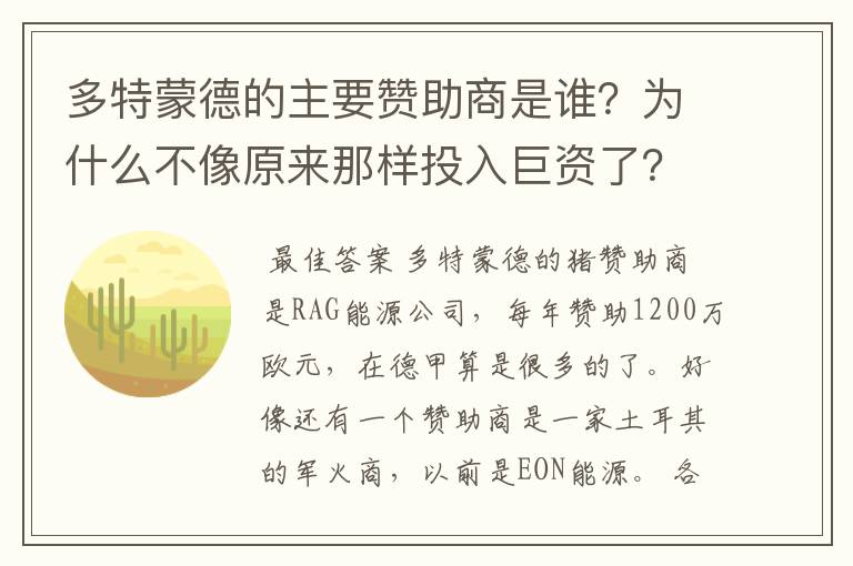 多特蒙德的主要赞助商是谁?为什么不像原来那样投入巨资了?
