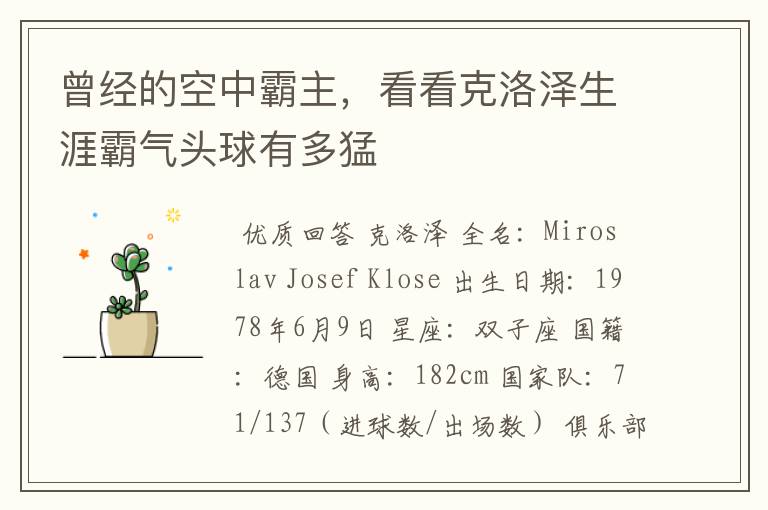 曾经的空中霸主,看看克洛泽生涯霸气头球有多猛