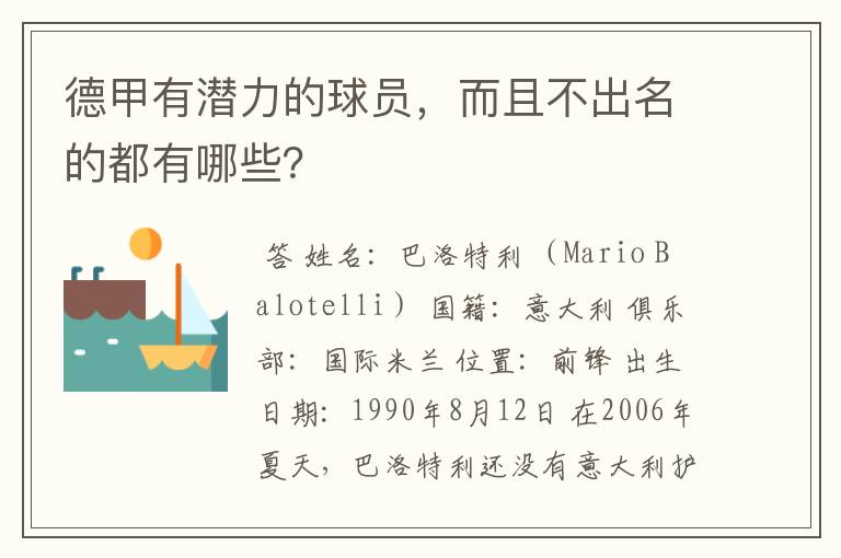 德甲有潜力的球员,而且不出名的都有哪些?
