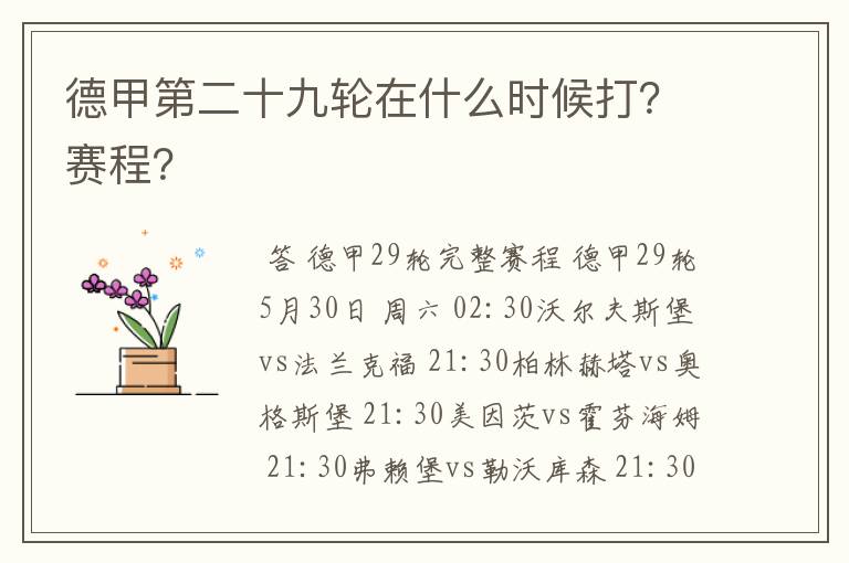 德甲第二十九轮在什么时候打?赛程?