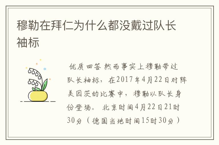 穆勒在拜仁为什么都没戴过队长袖标