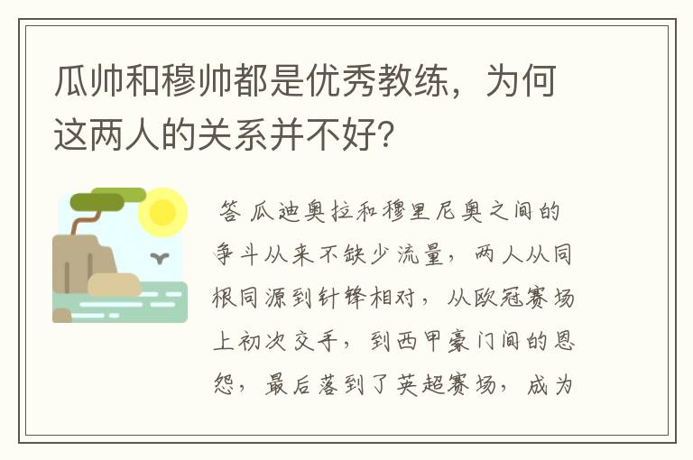 瓜帅和穆帅都是优秀教练,为何这两人的关系并不好?