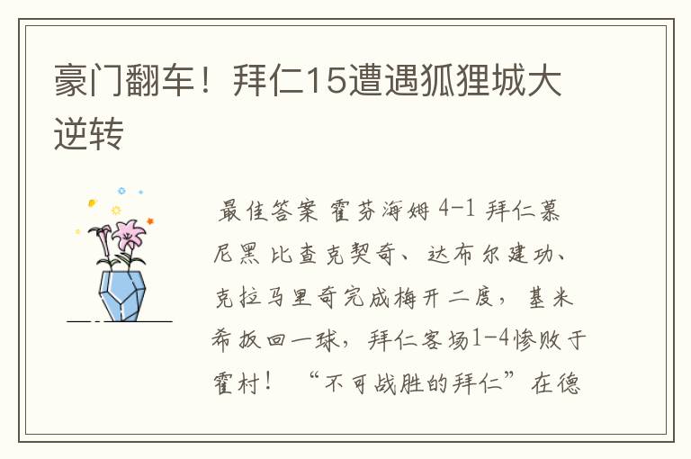 豪门翻车!拜仁15遭遇狐狸城大逆转