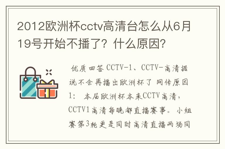 2012欧洲杯cctv高清台怎么从6月19号开始不播了?什么原因?