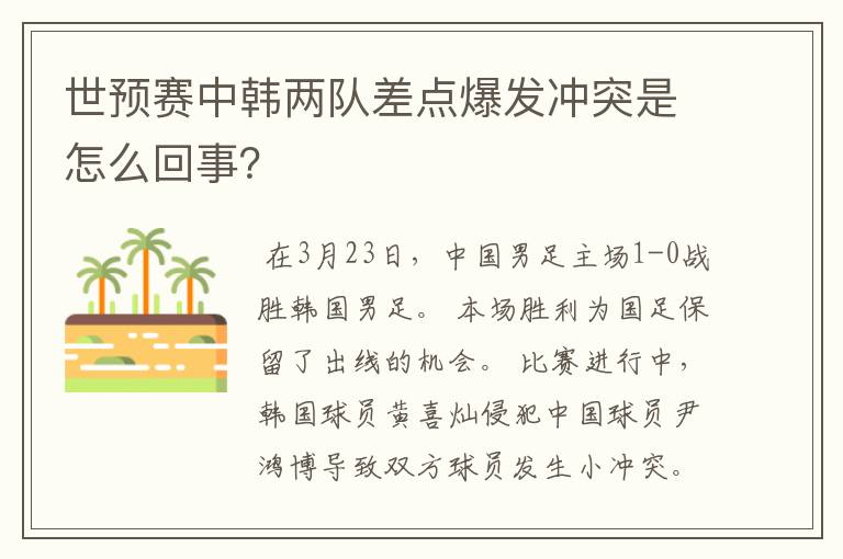 世预赛中韩两队差点爆发冲突是怎么回事?