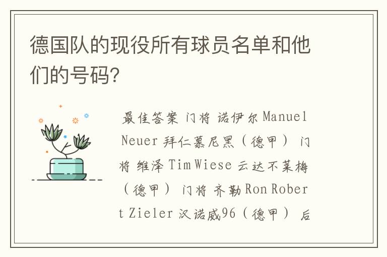 德国队的现役所有球员名单和他们的号码?