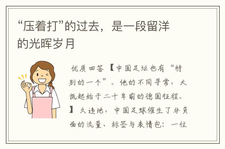 “压着打”的过去,是一段留洋的光晖岁月