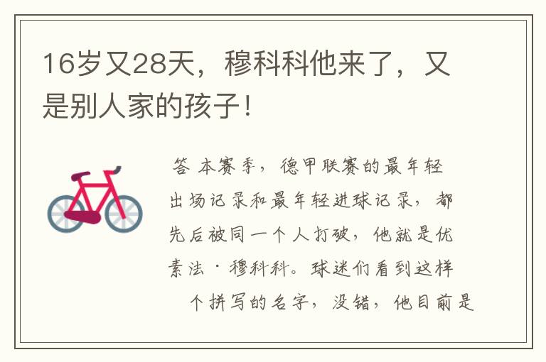 16岁又28天，穆科科他来了，又是别人家的孩子！