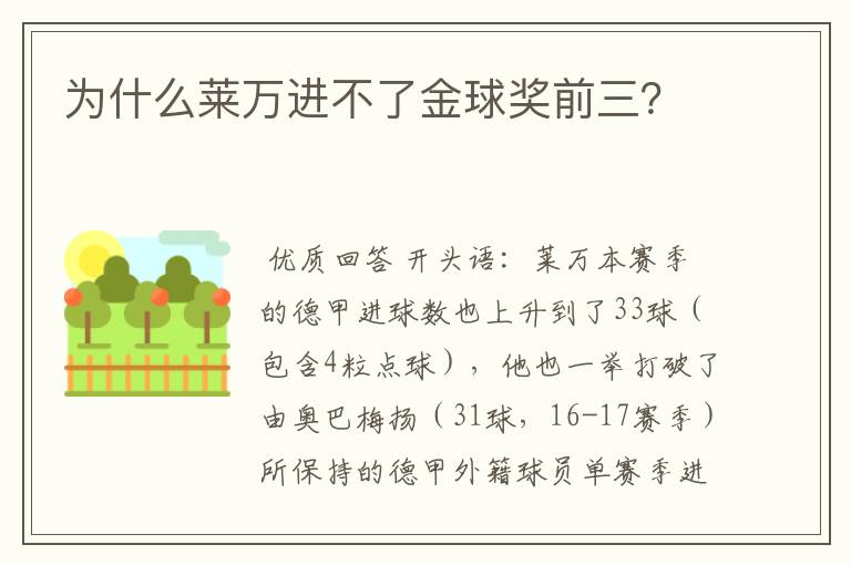 为什么莱万进不了金球奖前三?