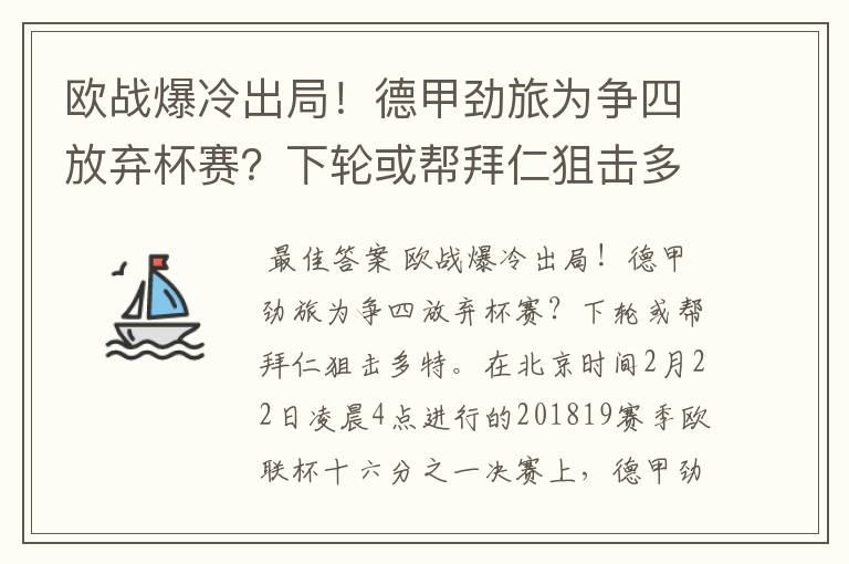 欧战爆冷出局!德甲劲旅为争四放弃杯赛?下轮或帮拜仁狙击多特