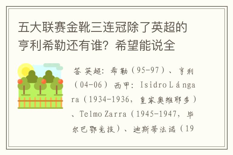 五大联赛金靴三连冠除了英超的亨利希勒还有谁?希望能说全