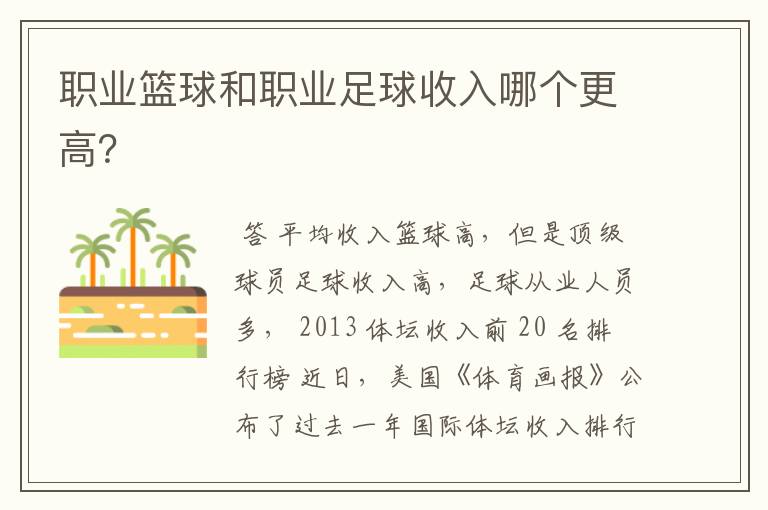 职业篮球和职业足球收入哪个更高?