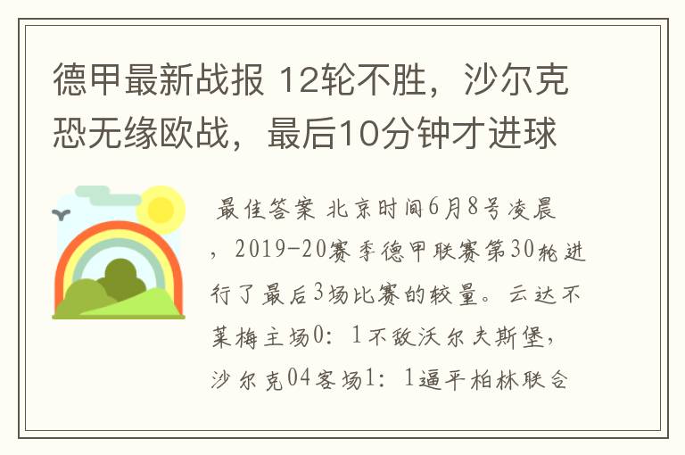 德甲最新战报 12轮不胜,沙尔克恐无缘欧战,最后10分钟才进球?