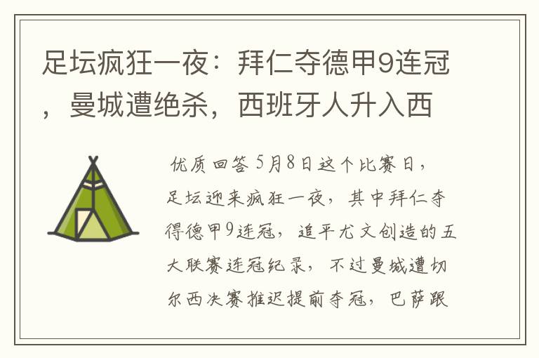 足坛疯狂一夜:拜仁夺德甲9连冠,曼城遭绝杀,西班牙人升入西甲