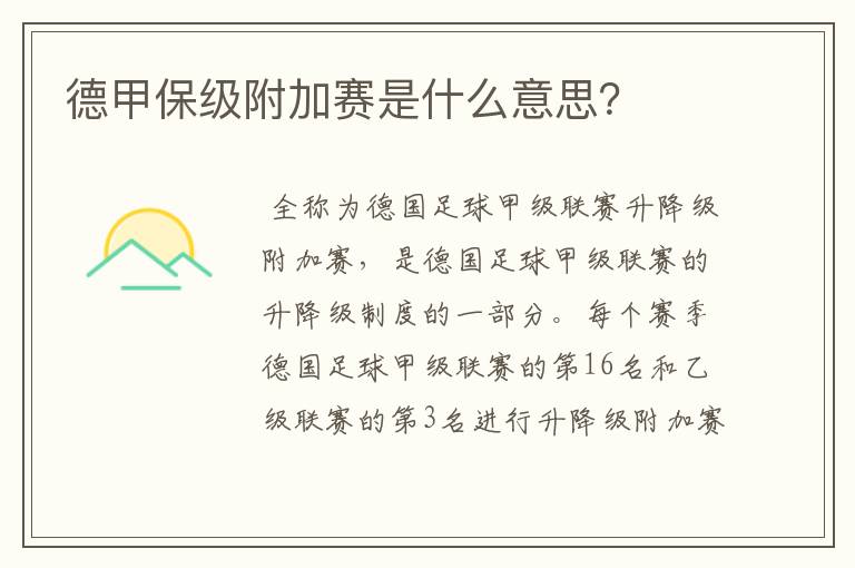 德甲保级附加赛是什么意思?