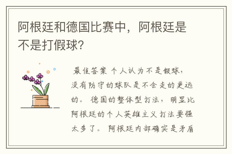 阿根廷和德国比赛中,阿根廷是不是打假球?