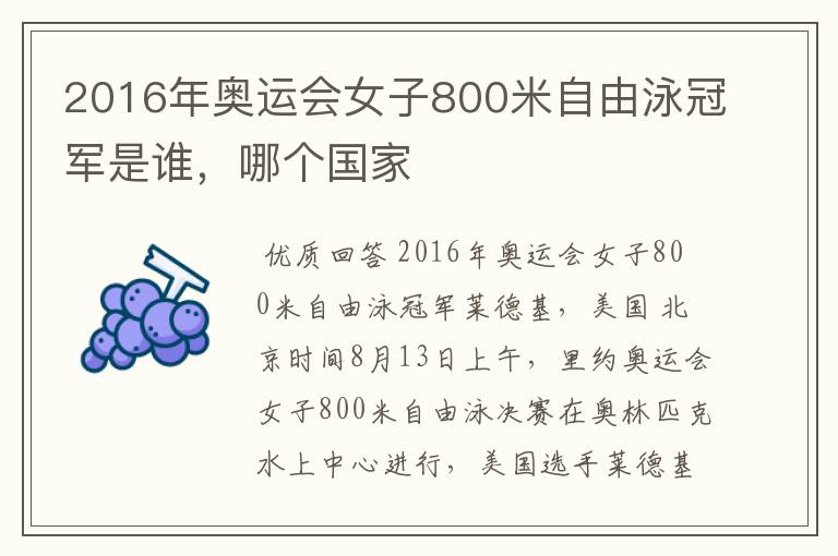 2016年奥运会女子800米自由泳冠军是谁,哪个国家