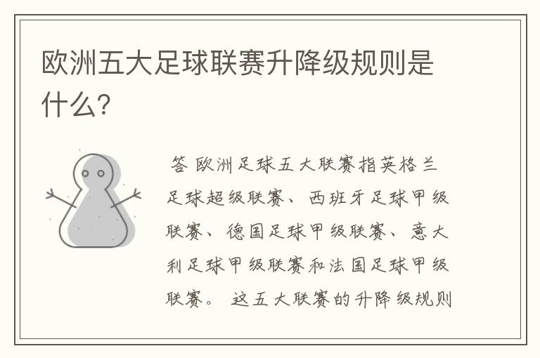 欧洲五大足球联赛升降级规则是什么?