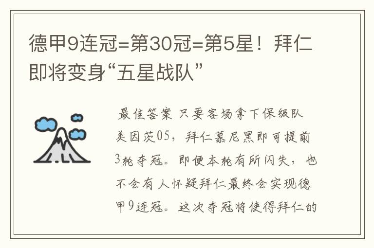 德甲9连冠=第30冠=第5星!拜仁即将变身“五星战队”